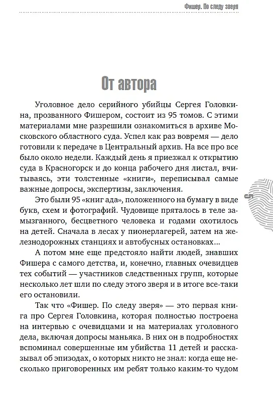 Книга Фишер. По следу зверя (Александр Рогоза) — 10