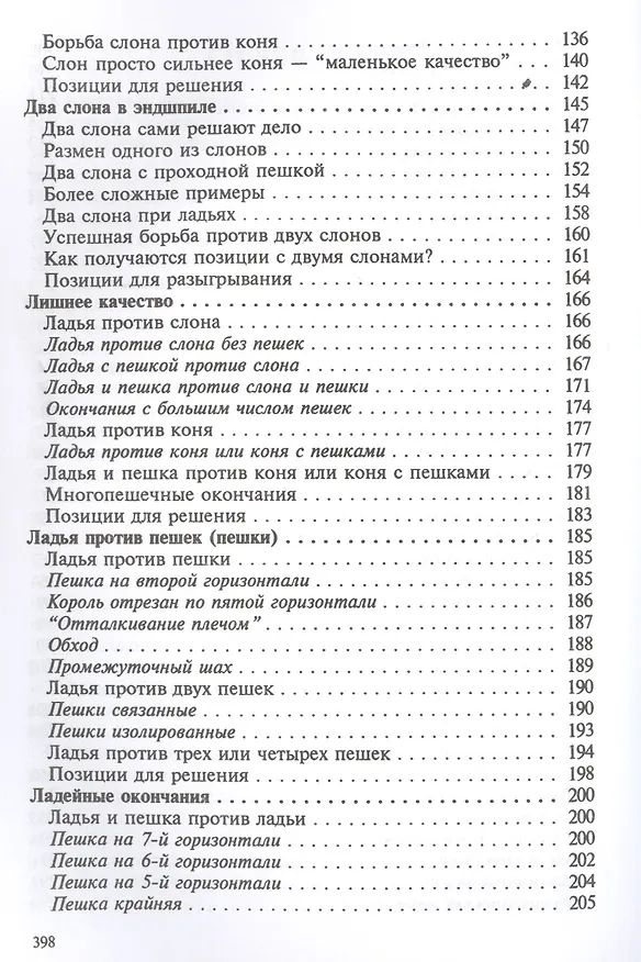 Книга Теория и практика шахматных окончаний. Четвертое издание (Александр Панченко) — 4