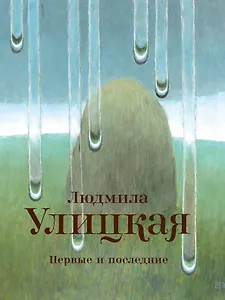 Первые и последние : рассказы