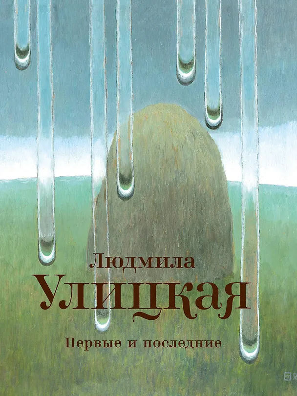Книга Первые и последние : рассказы (Людмила Улицкая) — 1