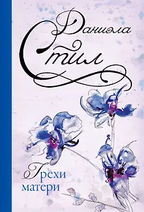Грехи матери: роман