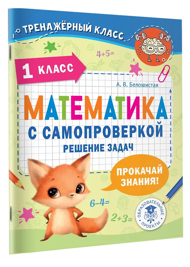 Книга Математика с самопроверкой. Решение задач. 1 класс. (Анна Белошистая) — 4