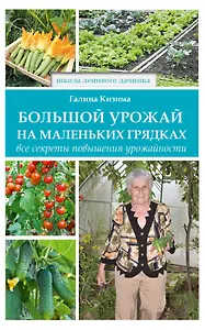 Большой урожай на маленьких грядках. Все секреты повышения урожайности
