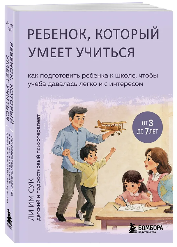 Книга Ребенок, который умеет учиться. Как подготовить ребенка к школе, чтобы учеба давалась легко и с интересом (Им Сук Ли) — 4