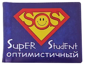 Обложка для студенческого билета пластик Оптимистичный 11*9 см (579554)