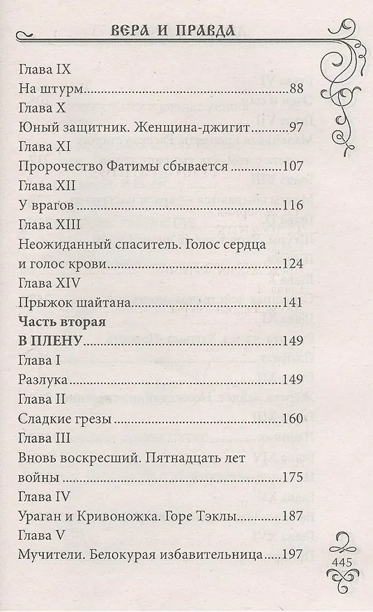 Книга Вера и правда: Роман (Лидия Чарская) — 3