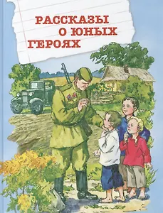 Рассказы о юных героях