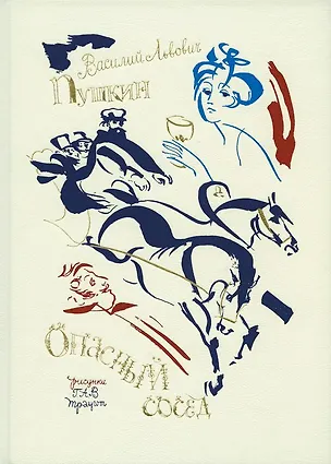 Книга Опасный сосед (Василий Пушкин, Александр Пушкин)