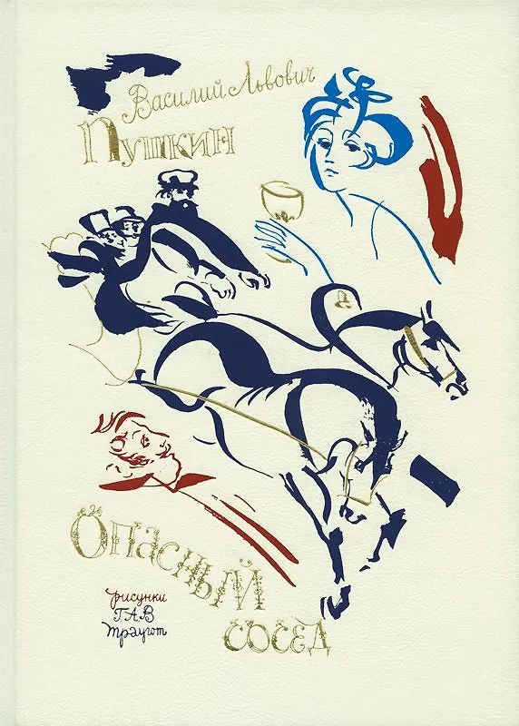 Книга Опасный сосед (Василий Пушкин, Александр Пушкин) — 1