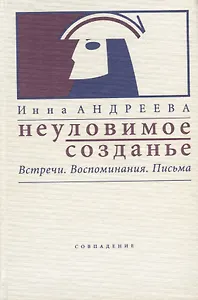 Неуловимое созданье. Встречи. Воспоминания. Письма