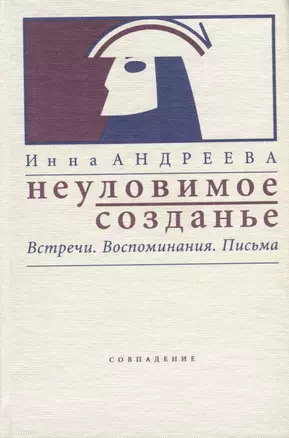 Неуловимое созданье. Встречи. Воспоминания. Письма — 2773499 — 1