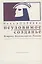 Неуловимое созданье. Встречи. Воспоминания. Письма — 2773499 — 1