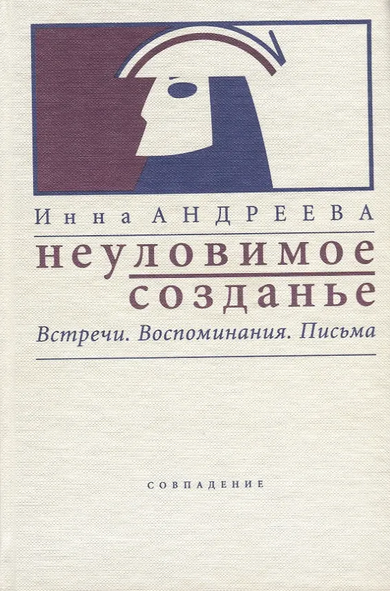 Книга Неуловимое созданье. Встречи. Воспоминания. Письма (Инна Андреева) — 1