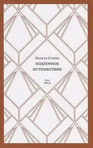 Нильса Клима подземное путешествие