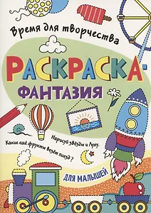 Раскраска - фантазия для малышей