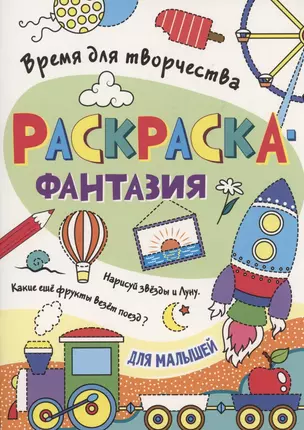 Раскраска - фантазия для малышей — 2937029 — 1