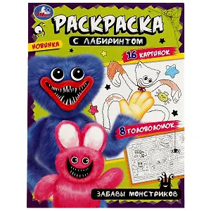 Раскраска с лабиринтом. Забавы монстриков