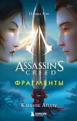 Assassin's Creed. Фрагменты воспоминаний. Романы
