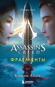 Assassins Creed. Фрагменты. Клинок Айдзу