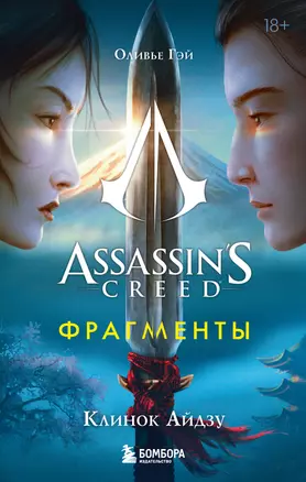 Assassins Creed. Фрагменты. Клинок Айдзу — 3027957 — 1