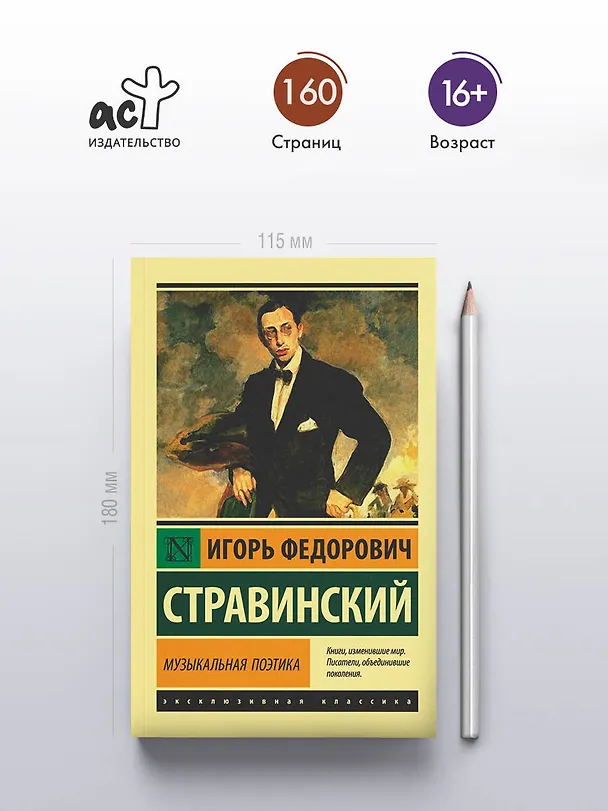 Книга Музыкальная поэтика (Игорь Стравинский) — 5
