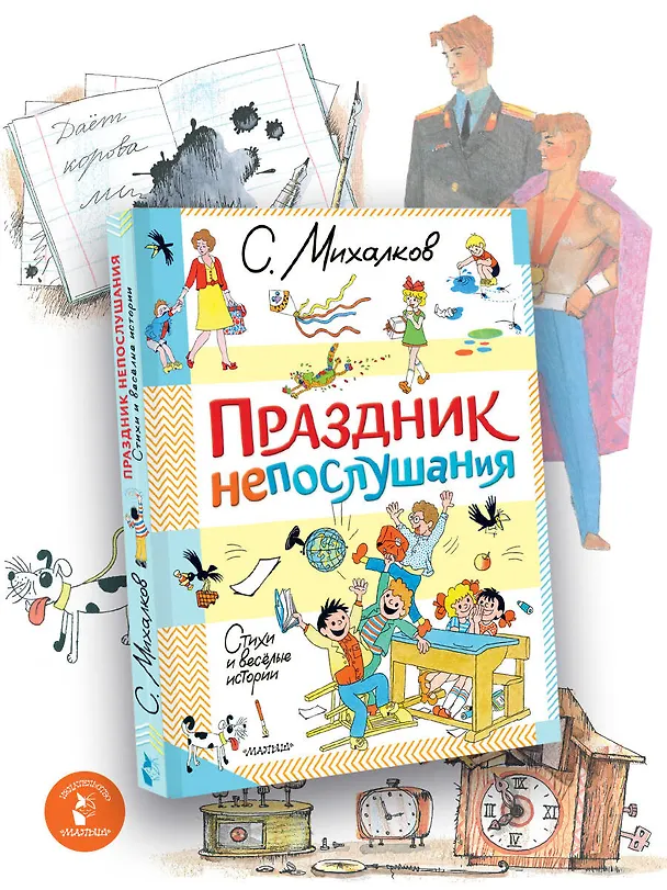 Книга Праздник непослушания. Стихи и весёлые истории (Сергей Михалков) — 5