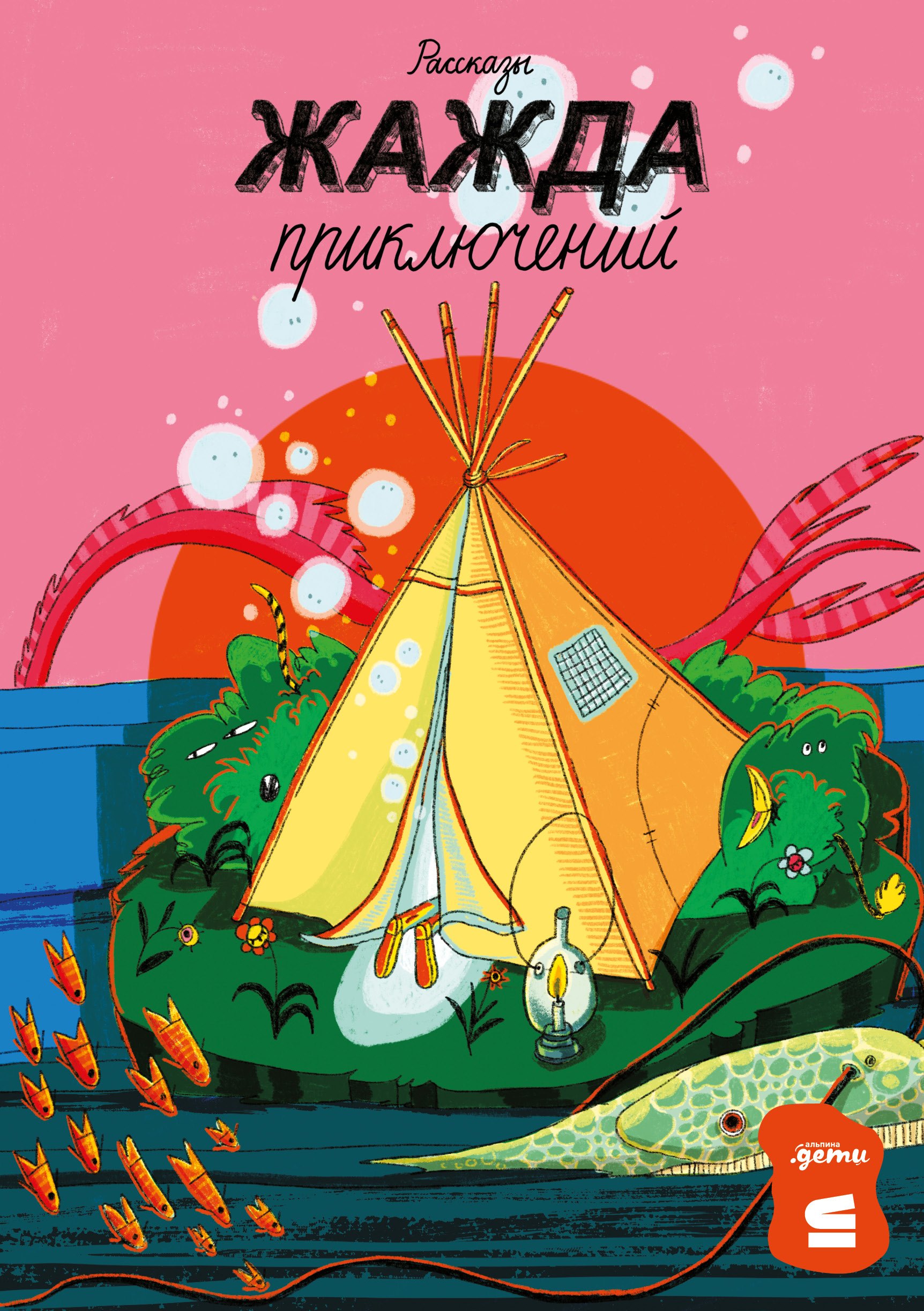 

Жажда приключений. Рассказы