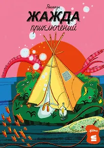 Жажда приключений. Рассказы