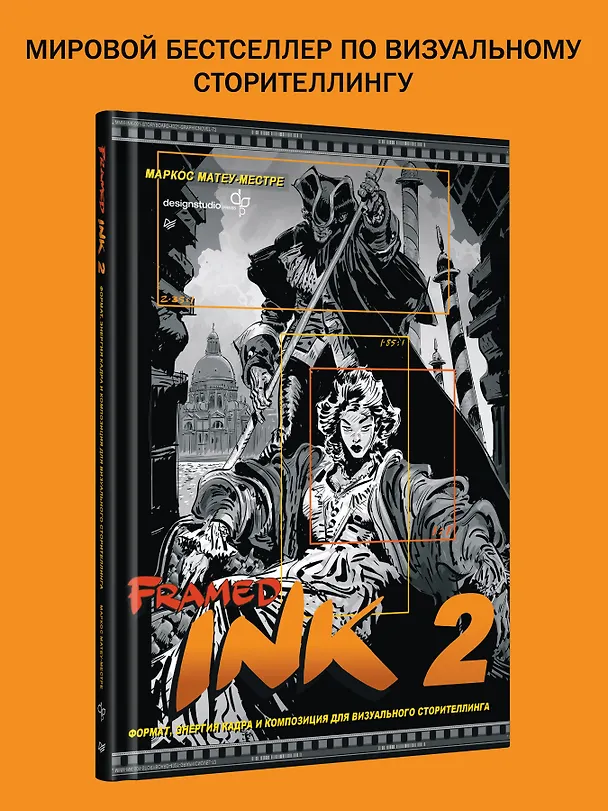 Книга Framed Ink 2. Формат, энергия кадра и композиция для визуального сторителлинга (Маркос Матеу-Местре) — 5