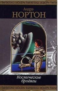 Книга Космические бродяги (Андрэ Нортон) — 1