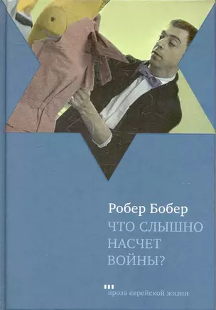 Что слышно насчет войны? : Роман — 2241421 — 1