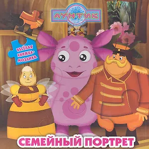 Семейный портрет. Лунтик и его друзья. Веселая мозаика
