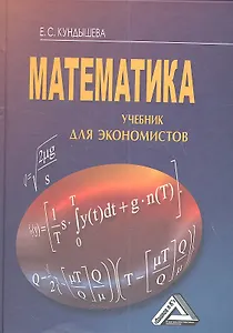 Математика: Учебник для экономистов, 4-е изд.(изд:4)