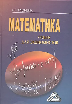Книга Математика: Учебник для экономистов, 4-е изд.(изд:4) (Елена Кундышева)