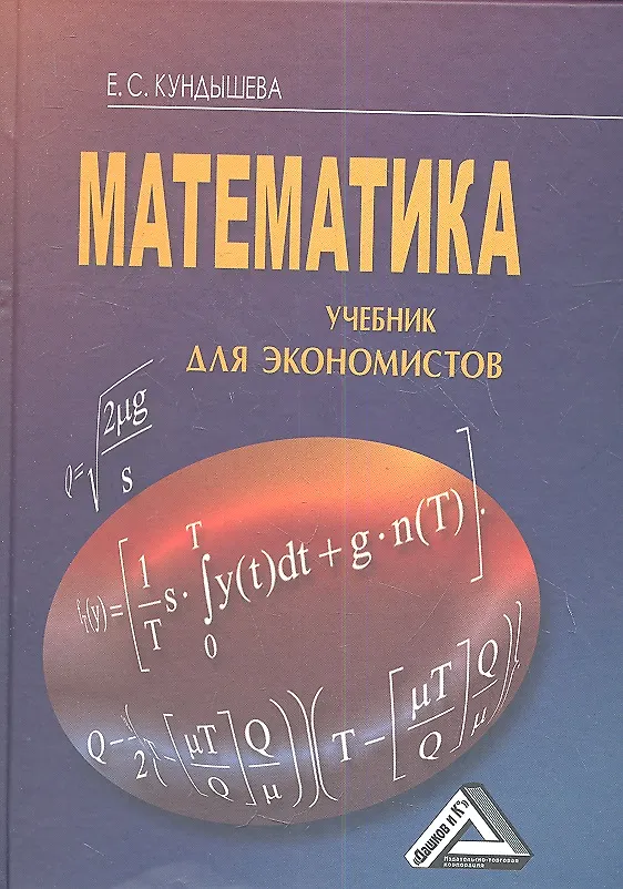 Книга Математика: Учебник для экономистов, 4-е изд.(изд:4) (Елена Кундышева) — 1