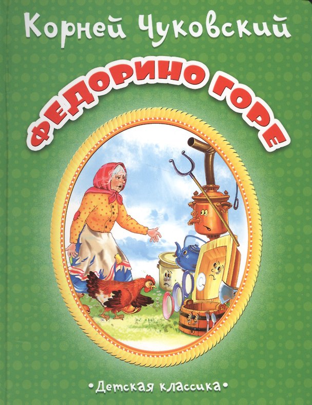 Книга Федорино горе (МПС) (картон) Чуковский (Корней Чуковский) — 1