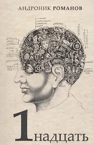 1надцать. Сборник рассказов