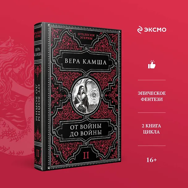 Книга От войны до войны (Вера Камша) — 5