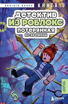 Детектив из Роблокс. Потерянная во времени. Книга 3