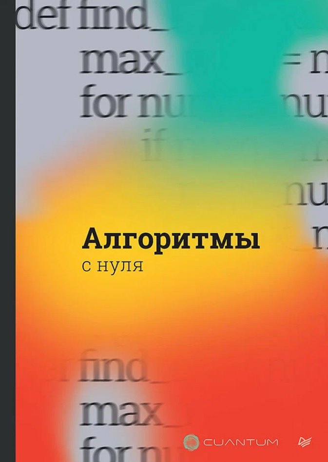 

Алгоритмы с нуля