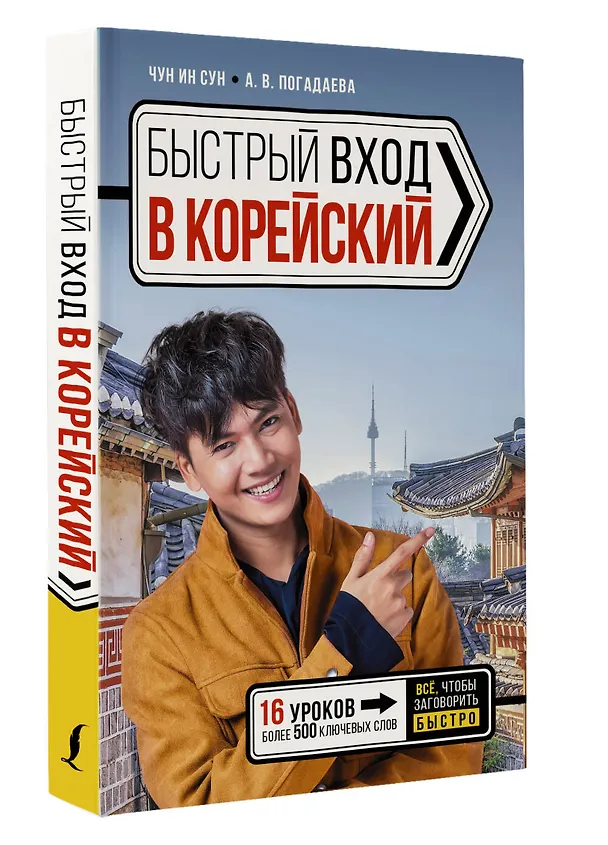 Книга Быстрый вход в КОРЕЙСКИЙ (Анастасия Погадаева, Чун Ин Сун) — 4