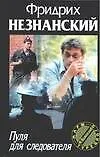 Книга Пуля для следователя (Фридрих Незнанский)