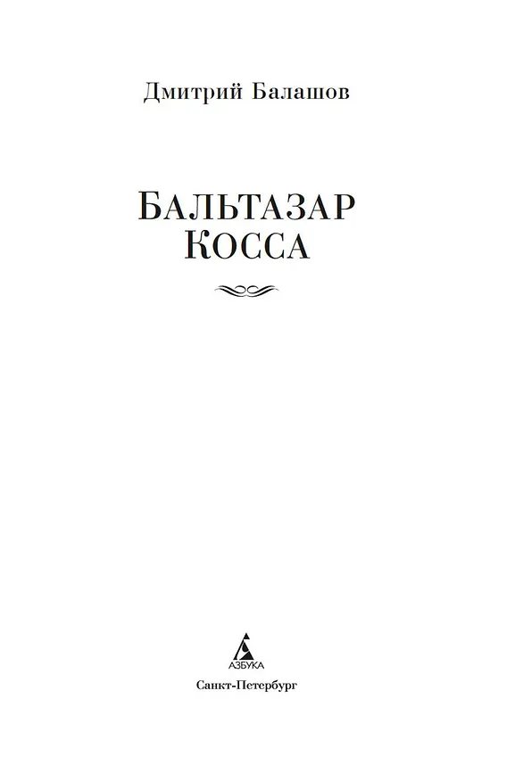 Книга Бальтазар Косса (Дмитрий Балашов) — 12