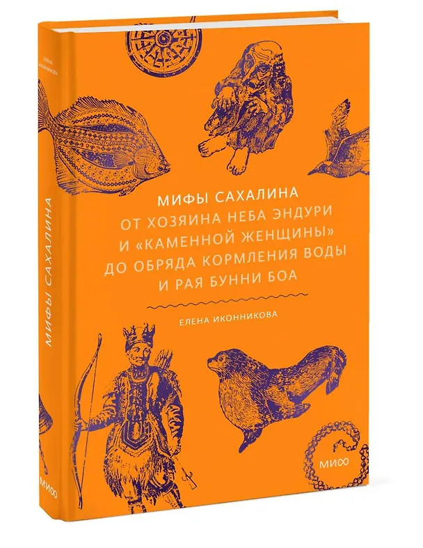 Книга Мифы Сахалина. От Хозяина неба Эндури и “каменной женщины” до обряда кормления воды и рая Бунни Боа (Елена Иконникова) — 5