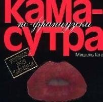 Книга Камасутра по-французски: Только для женщин (Мишель Гато) — 1