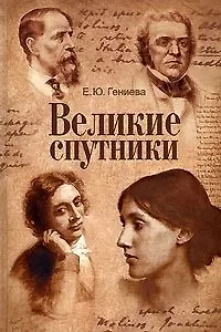 Великие спутники. Необычный библиотечный роман (Библиотечный бестселлер). Гениева Е. (Гранд)