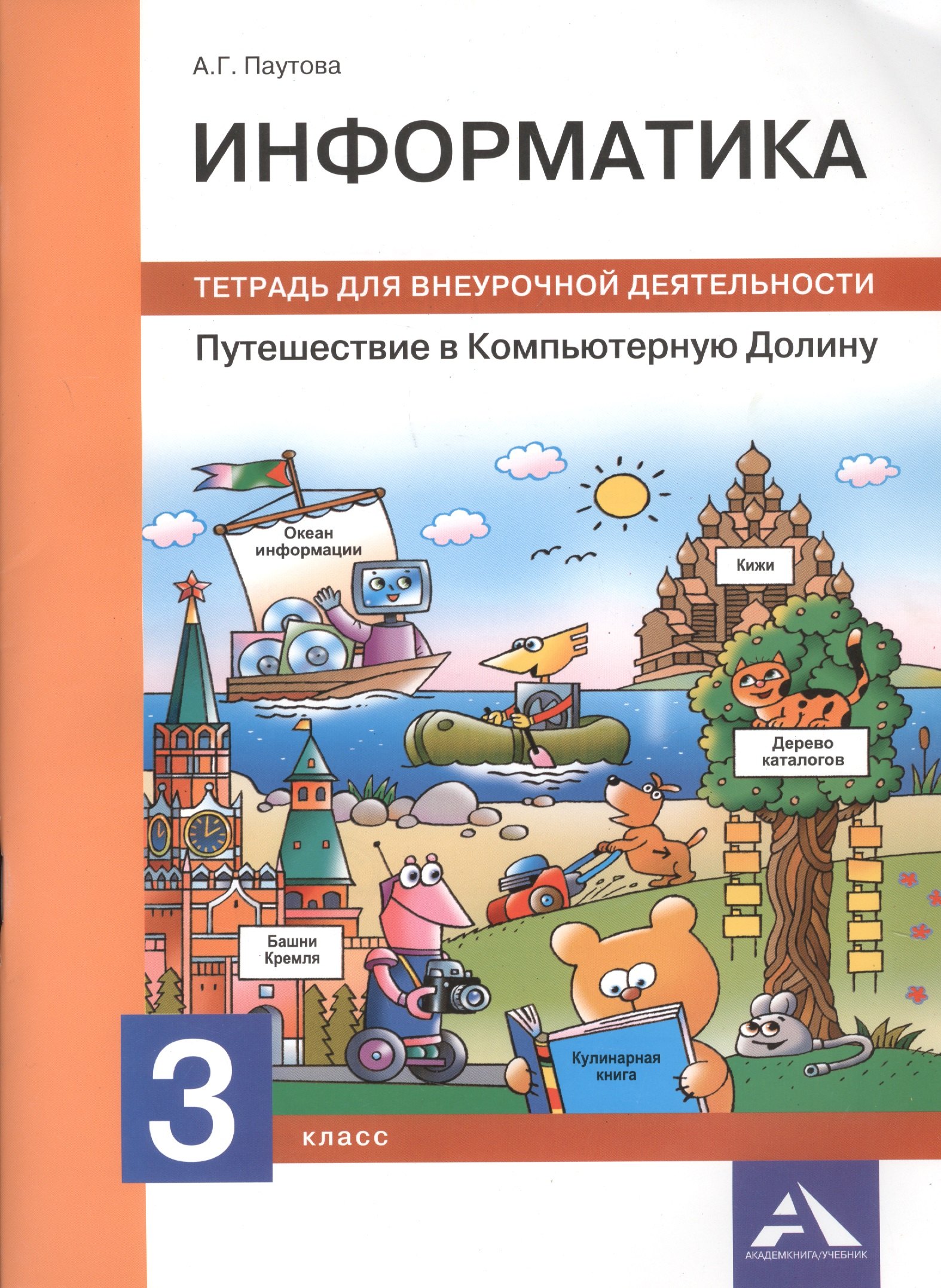 

Информатика. Путешествие в Компьютерную Долину. 3 класс: тетрадь для внеурочной деятельности