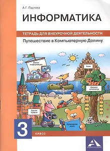 Информатика. Путешествие в Компьютерную Долину. 3 класс: тетрадь для внеурочной деятельности