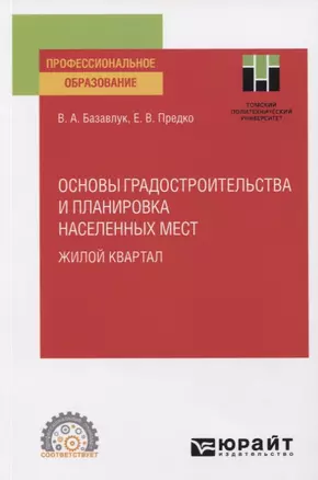 Основы градостроительства и планировка населенных мест. Жилой квартал. Учебное пособие для СПО — 2778738 — 1