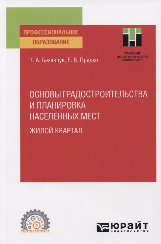 Книга Основы градостроительства и планировка населенных мест. Жилой квартал. Учебное пособие для СПО () — 1